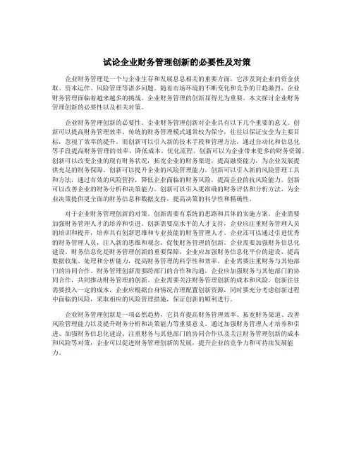 试论企业财务管理创新的必要性及对策