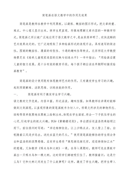 简笔画在语文教学中的作用及效果