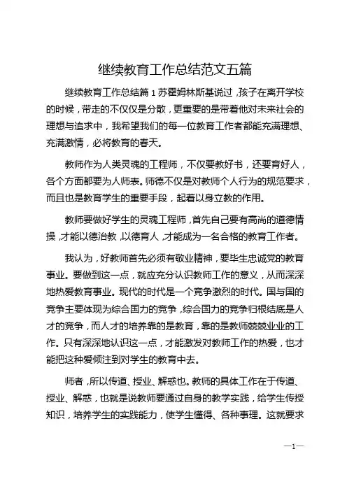 2020年继续教育工作总结范文五篇