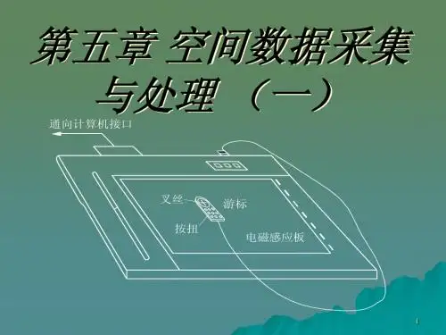 第五章空间数据采集与处理(一)