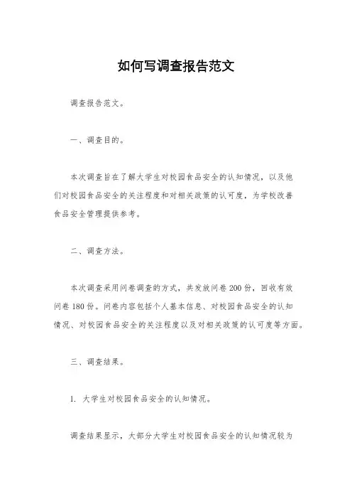 如何写调查报告范文