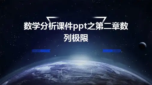 数学分析课件之第二章数列极限