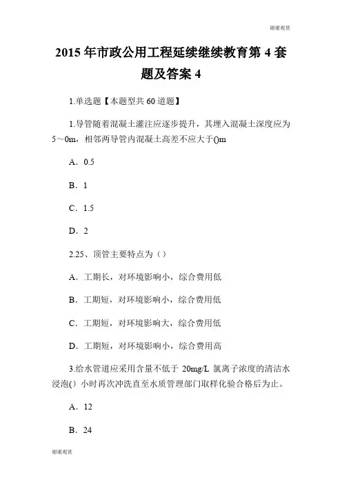 2015年市政公用工程延续继续教育第4套题及答案.doc