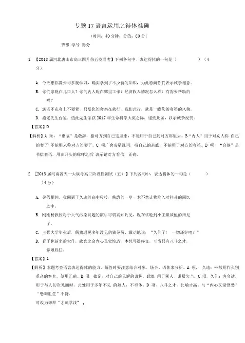 2019年高考语文一轮复习专题17语言运用之得体准确(测)(含解析).doc
