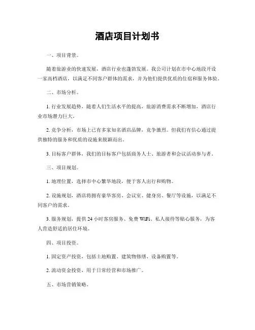 酒店项目计划书