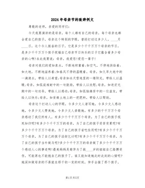 2024年母亲节的致辞例文(3篇)
