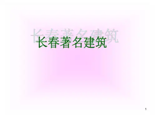 长春著名建筑