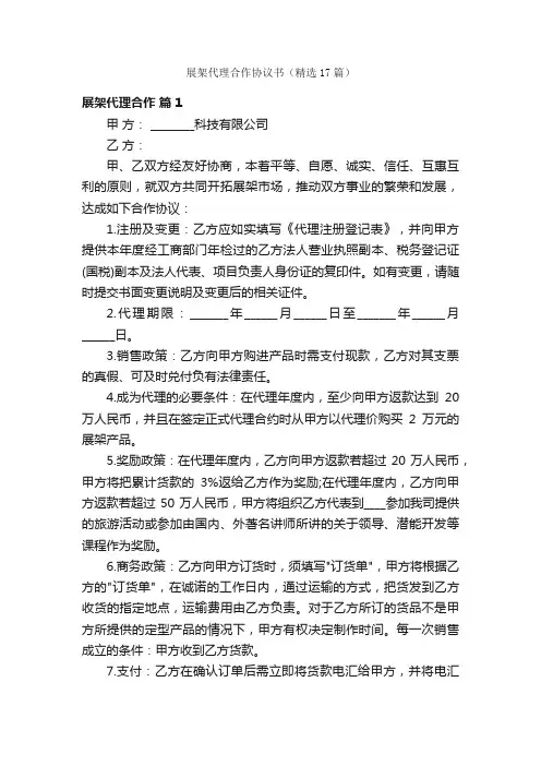展架代理合作协议书（精选17篇）