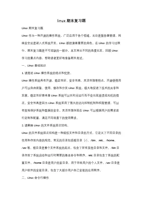 linux期末复习题