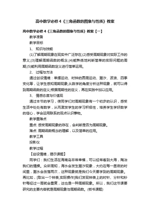 高中数学必修4《三角函数的图象与性质》教案