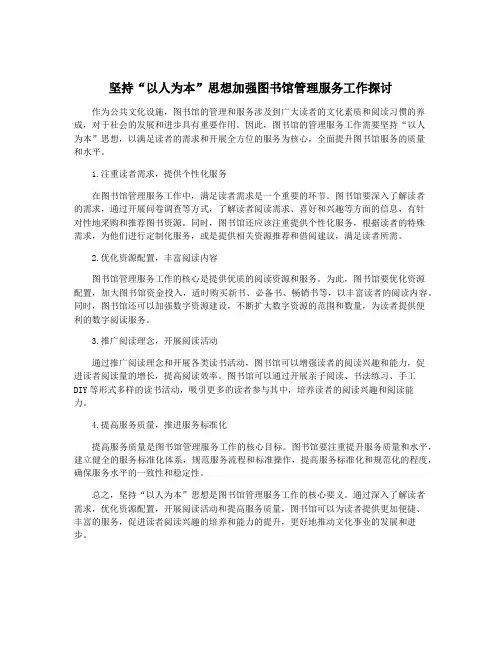 坚持“以人为本”思想加强图书馆管理服务工作探讨