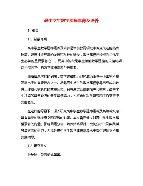 高中学生数学建模素养及培养