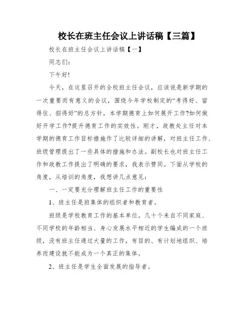校长在班主任会议上讲话稿【三篇】