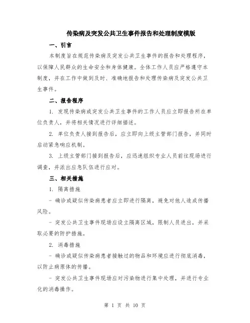 传染病及突发公共卫生事件报告和处理制度模版（四篇）