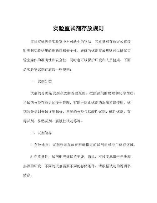 实验室试剂存放规则