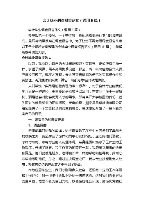 会计毕业调查报告范文（通用5篇）