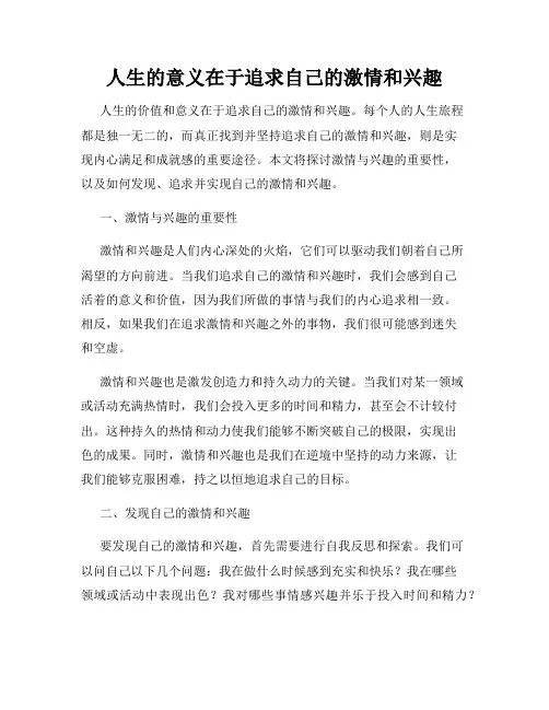人生的意义在于追求自己的激情和兴趣