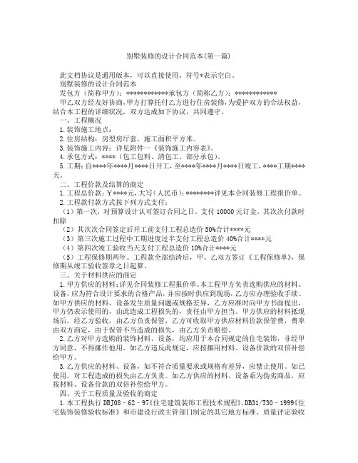 别墅装修的设计合同范本精选3篇
