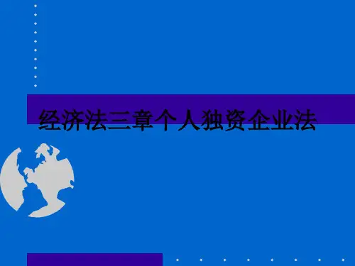 经济法三章个人独资企业法PPT课件