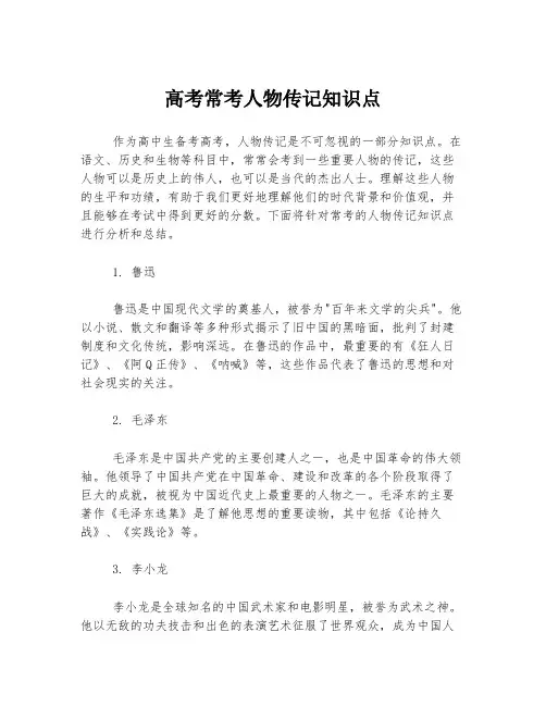 高考常考人物传记知识点