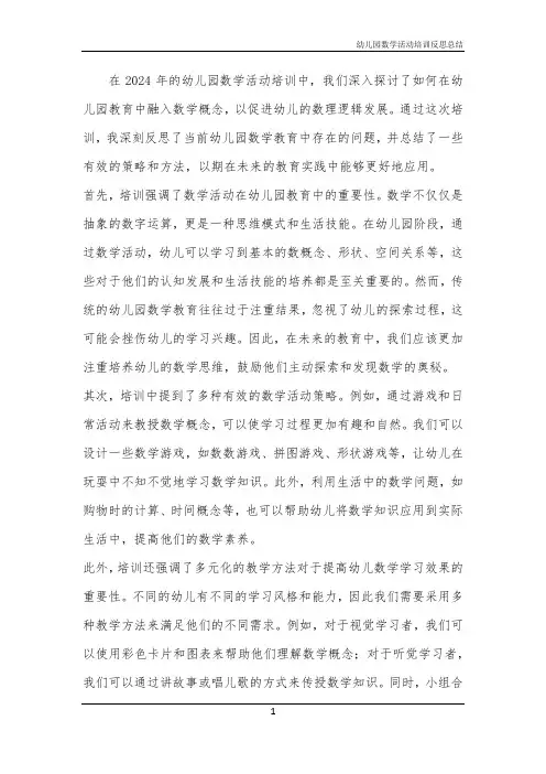 2024年幼儿园数学活动培训反思总结