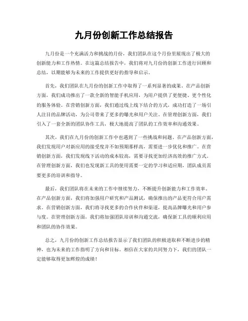 九月份创新工作总结报告
