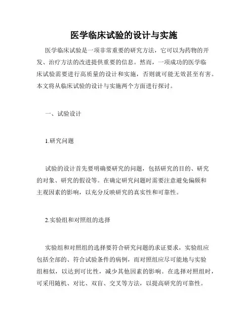 医学临床试验的设计与实施