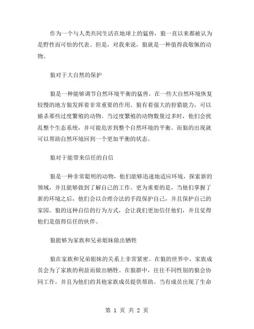 狼令我敬佩作文范文