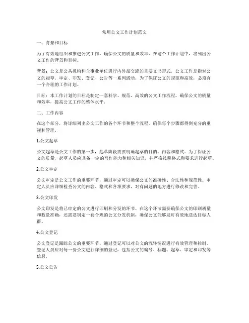 常用公文工作计划范文