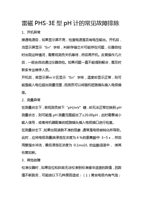 雷磁PHS-3E型pH计的常见故障排除