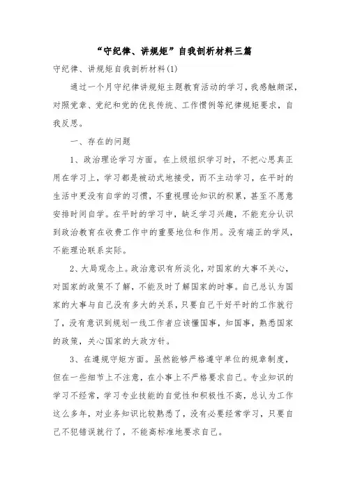 “守纪律、讲规矩”自我剖析材料三篇精选