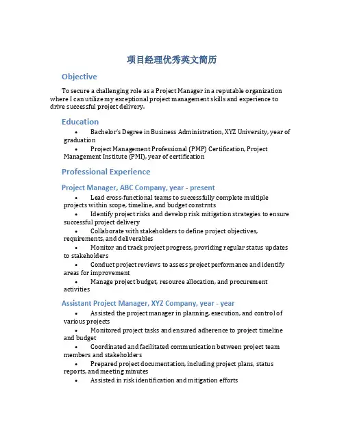 项目经理优秀英文简历