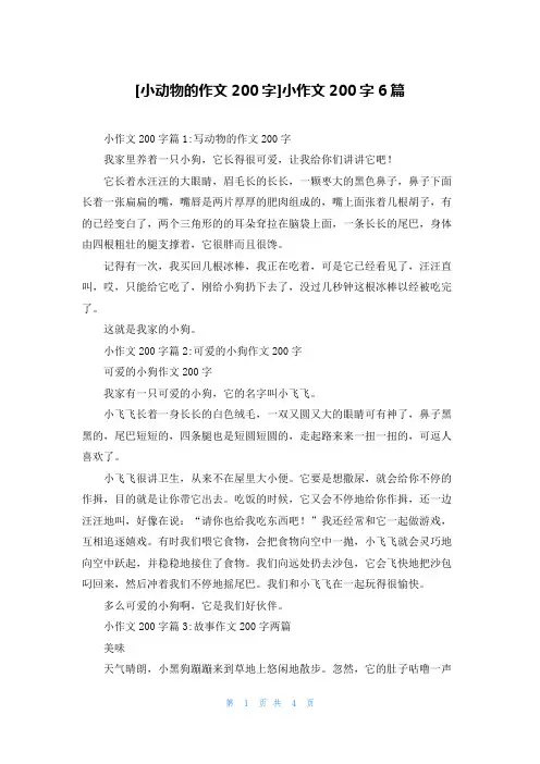 [小动物的作文200字]小作文200字6篇