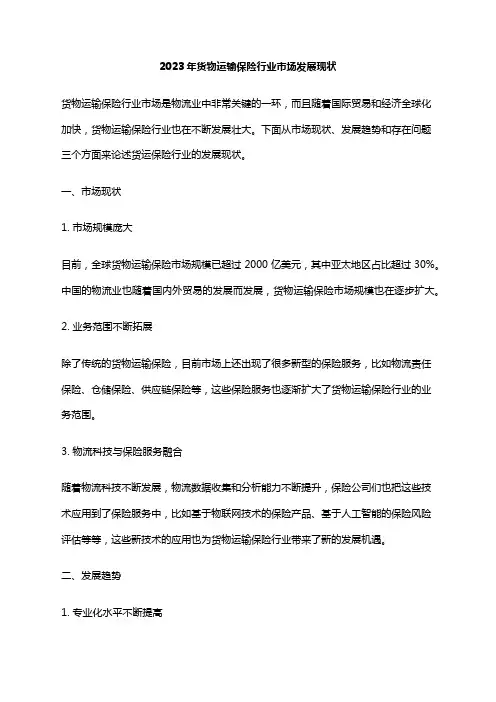 2023年货物运输保险行业市场发展现状