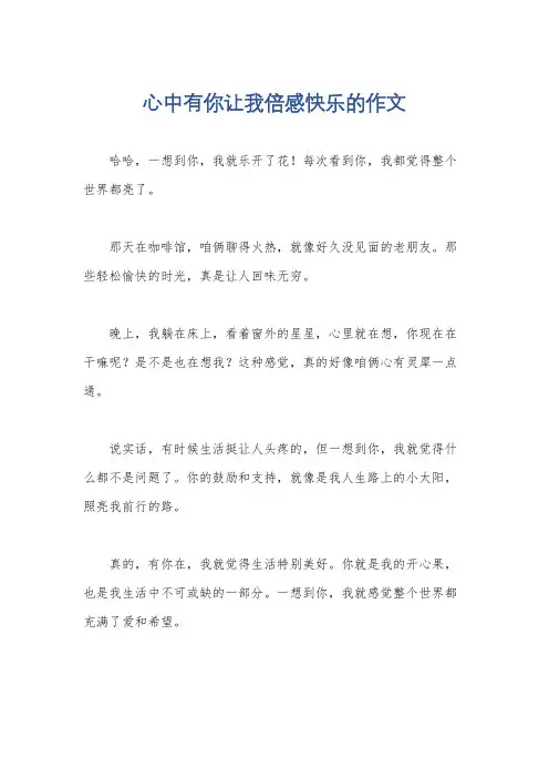 心中有你让我倍感快乐的作文