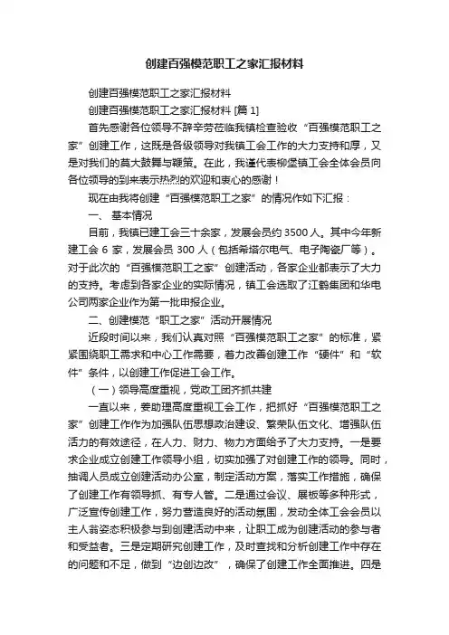 创建百强模范职工之家汇报材料