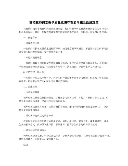 高校教师课堂教学质量意识存在的问题及改进对策