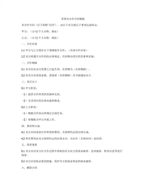 菲律宾合作合同模板