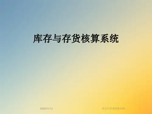 库存与存货核算系统