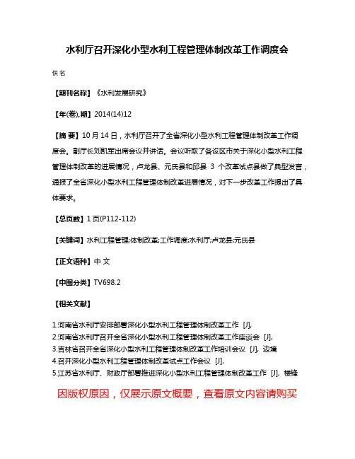 水利厅召开深化小型水利工程管理体制改革工作调度会