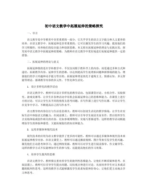 初中语文教学中拓展延伸的策略探究