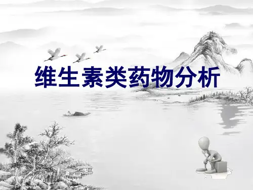 第十一章 维生素类药物分析ppt课件(全)