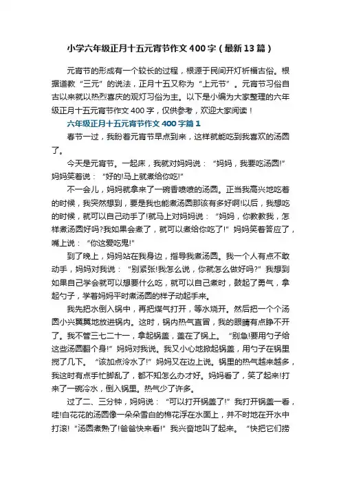 小学六年级正月十五元宵节作文400字（最新13篇）