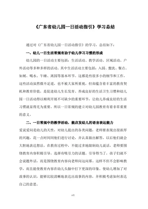 广东省幼儿园一日活动指引