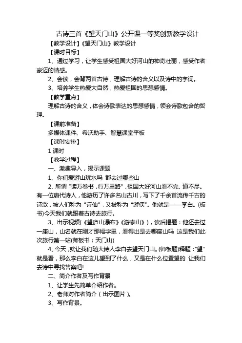 古诗三首《望天门山》公开课一等奖创新教学设计