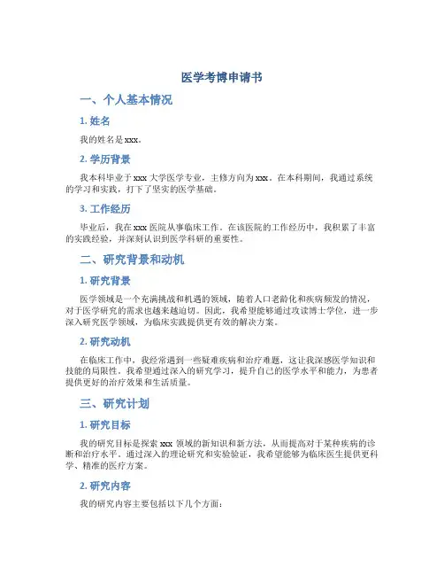 医学考博申请书