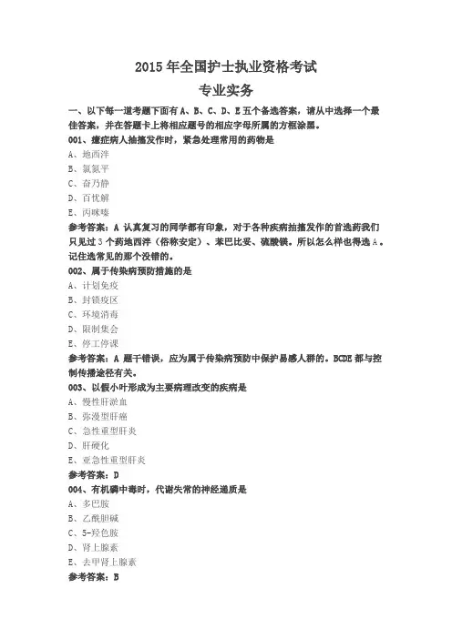 2015年护士执业资格考试(专业务实)