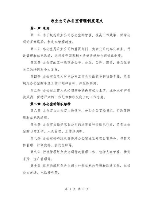 农业公司办公室管理制度范文(三篇)