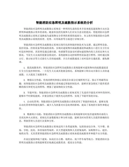 智能消防应急照明及疏散指示系统的分析