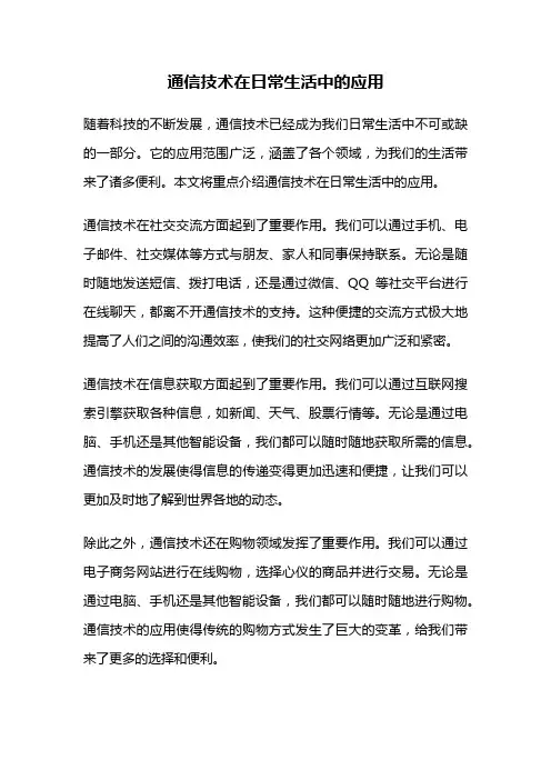 通信技术在日常生活中的应用